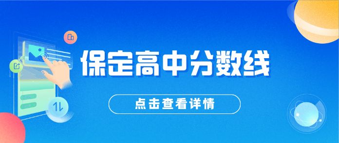 2026年保定地区各个高中录取分数线公布