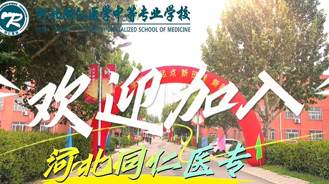 2026年河北同仁医学中等专业学校开学现场06.jpg