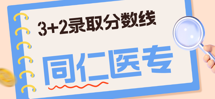 2026年河北同仁医学中等专业学校3+2录取分数线.jpg