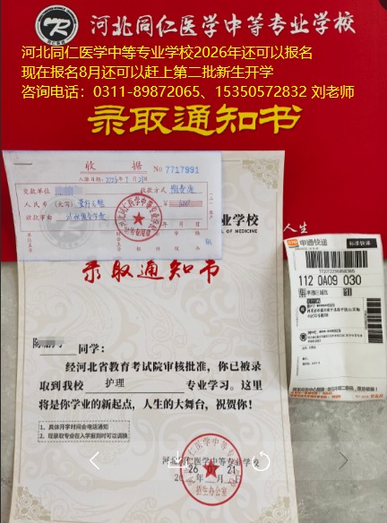 河北同仁医学中等专业学校填报志愿还没有收到通知书怎么办.jpg 河北同仁医学中等专业学校填报志愿还没有收到通知书怎么办.jpg