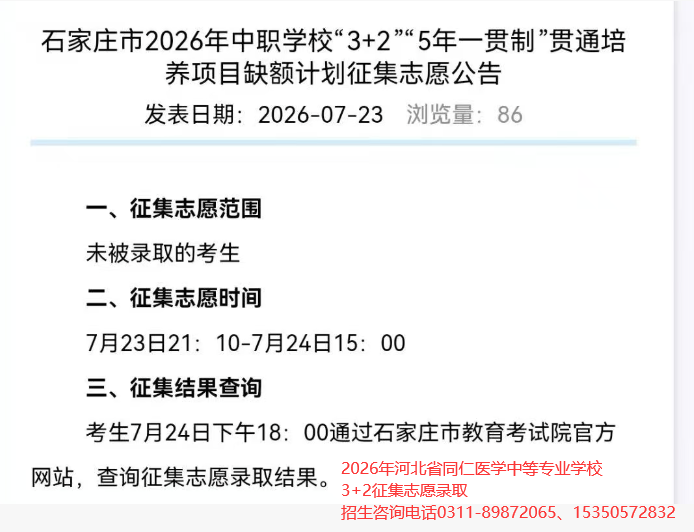 2026年河北同仁医学中等专业学校3+2征集志愿录取.jpg