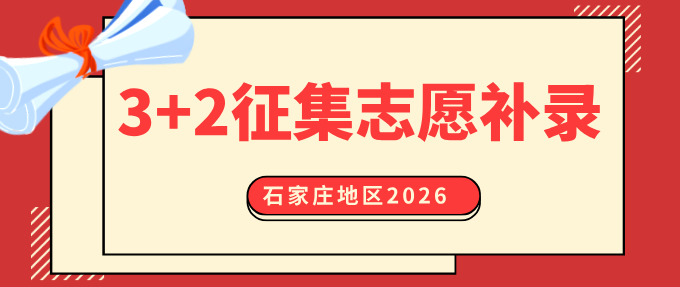 2026年石家庄地区3+2征集志愿补录.jpg
