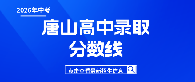 2026年唐山地区高中录取分数线.png