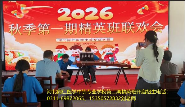 2026年河北同仁医学中等专业学校第二期精英班开启.jpg