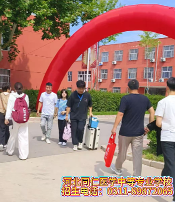 河北同仁医学中等专业学校新生开学现场02.jpg