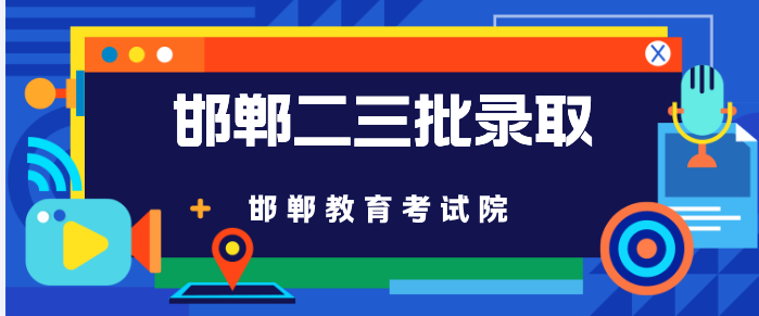 2026年河北省邯郸教育考试院录取二三批结果公布.jpg