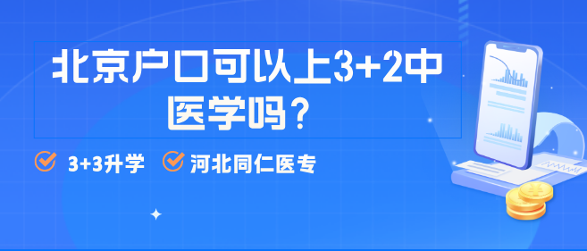河北同仁医学中等专业学校北京户口招生吗.jpg