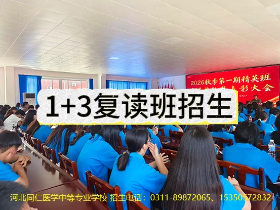 2026年河北同仁医学院1+3单招对口高考复读班招生简章.jpg