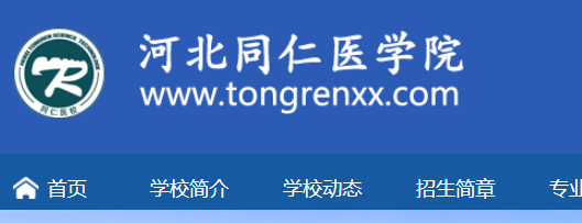 河北同仁医学中等专业学校官方网址www.tongrenxx.com.jpg