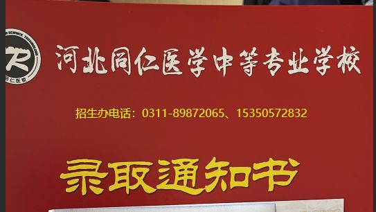 2026 河北同仁医学中等专业学校官方报名咨询电话是多少？