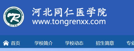2026 河北同仁医学中等专业学校官方报名咨询电话是多少？