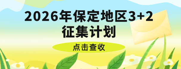 2026年河北省保定地区3+2护理征集志愿.jpg