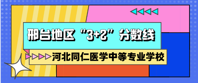 2026年河北同仁医学中等专业学校邢台地区3+2录取分数线公布.jpg