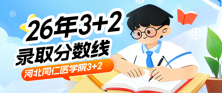 2026年河北同仁医学中等专业学校3+2录取分数线.jpg