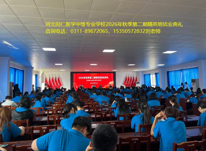2026年河北同仁医学中等专业学校第二期精英班结束.jpg