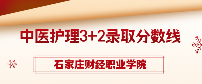 2026年石家庄财经职学院中医护理3+2录取分数线.jpg