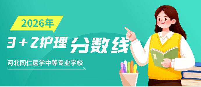 2026年石家庄医学高等专科学校3+2护理录取分数线.jpg