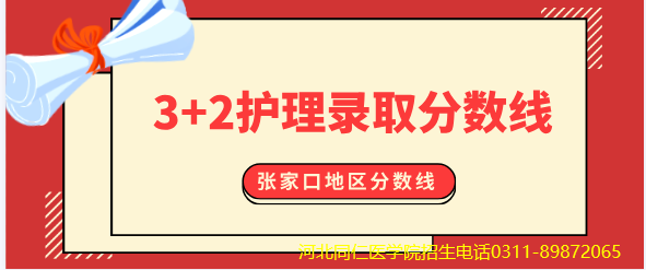 2026年张家口地区河北同仁医学中等专业学校3+2护理录取分数线.jpg 2026年张家口地区河北同仁医学中等专业学校3+2护理录取分数线.jpg
