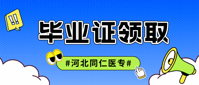 河北同仁医学中等专业学校2026届毕业生领取毕业证档案通知.jpg