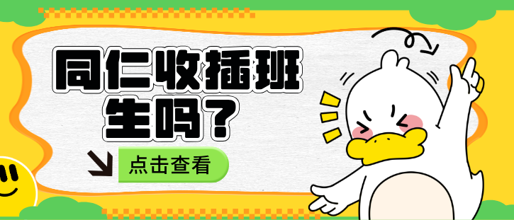 2026年河北同仁医学中等专业学校收插班生吗.jpg