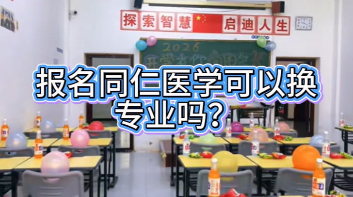 河北同仁医学中等专业学校入学以后还可以换专业吗？