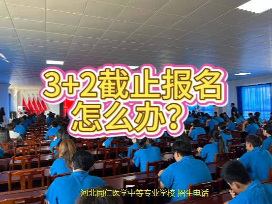 2026年河北同仁医学中等专业学校3+2还可以补录吗.jpg