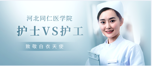 河北同仁医学中等专业学校护理和护工的区别.jpg