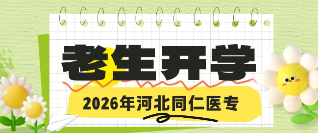 河北同仁医学中等专业学校2026年老生开学通知.jpg