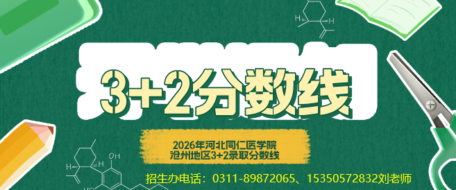 河北同仁医学院3+2沧州地区录取分数线.jpg