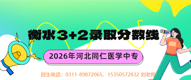 河北同仁医学中等专业学校3+2衡水地区录取分数学.jpg