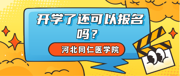 河北同仁医学中等专业学校开学还可以报名吗？.png
