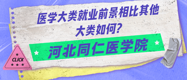 非医学类专业就业和医学类专业就业哪个好.png