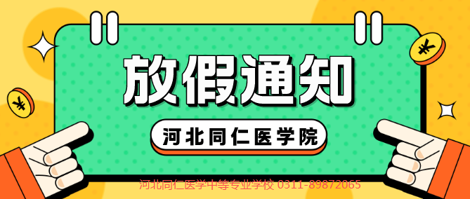 河北同仁医学中等专业学校2026中秋放假制度.png