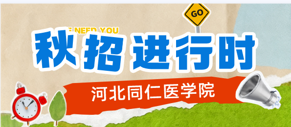 河北同仁医学院还可以报名吗？.png