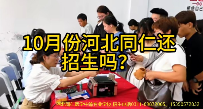 河北同仁医学中等专业学校10月份还可以报名吗.jpg