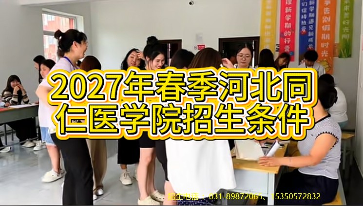2027年河北同仁医学中等专业学校春季招生条件.jpg