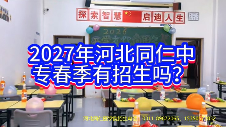 20227年春季河北同仁医学院招生吗有什么专业.jpg