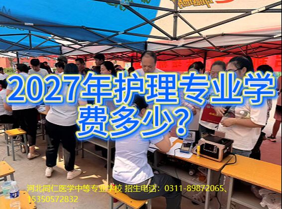 2027年河北同仁医学中等专业学校春季护理专业学费.jpg