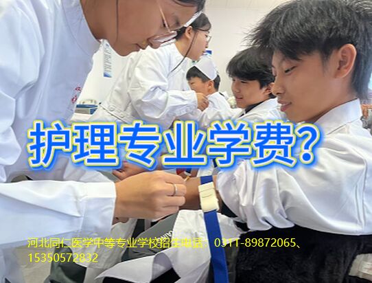 2027年河北同仁医学中等专业学校护理学费9.jpg