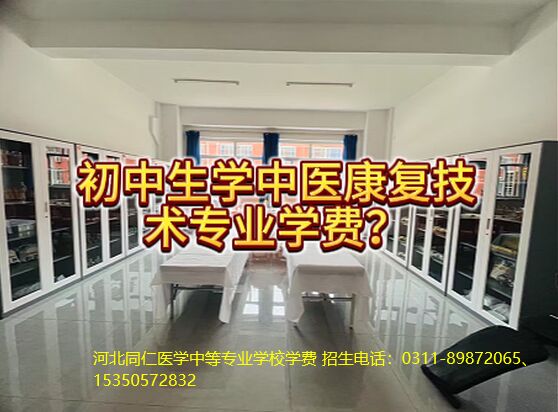 河北同仁医学中等专业学校中医康复技术专业学费.jpg