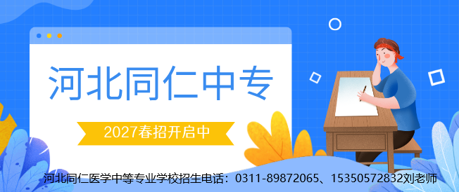 2027年春季河北同仁医学中等专业学校招生简章开始了.jpg
