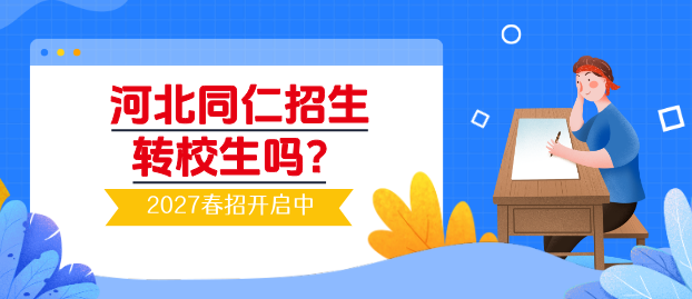 2026年秋季河北同仁医学中等专业学校招生插班生.jpg