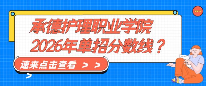河北单招承德护理职业学院各专业录取分数线.jpg 河北单招承德护理职业学院各专业录取分数线.jpg