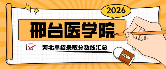 邢台医学院单招录取分数线.jpg