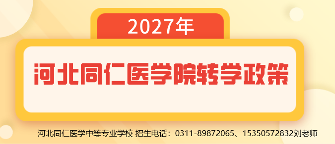 河北同仁医学中等专业学校转学政策什么条件.jpg