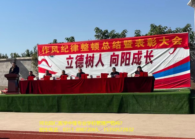 河北同仁医学院作风纪律整顿总结表彰大会01.jpg