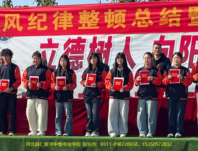 河北同仁医学中等专业学校管理校风好不好.jpg