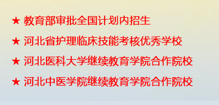 河北同仁医学中等专业学校2018年秋季招生开始了