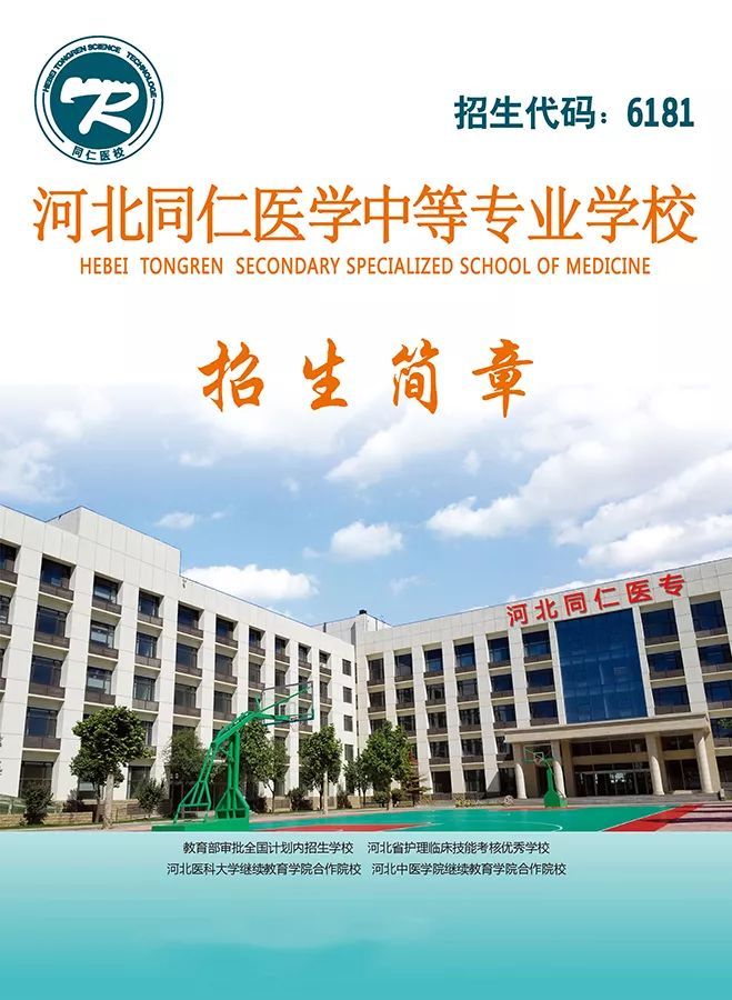 2019年河北同仁医学院电子版招生简章详情说明