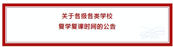 河北省教育厅2020年春季发来各类学校开学通知